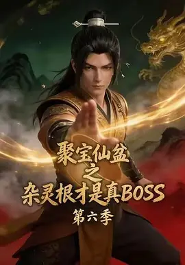 08.聚宝仙盆之杂灵根才是真BOSS第六季(78集)