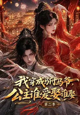 19.我穿成驸马爷,公主谁爱娶谁娶(108集)