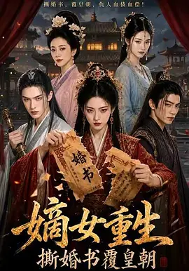 43.嫡女覆荣华（70集）