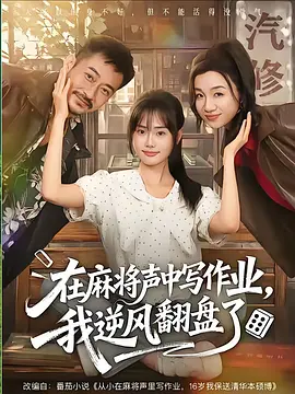 10.在麻将声中写作业,我逆风翻盘了(60集)张颖菲&胡文乐(1080P)