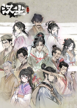 【PC】汉尘:腐草为萤_Build.24331604 官中-全DLC