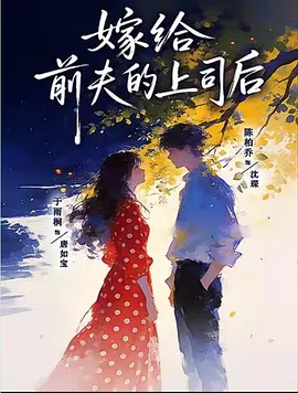 03.嫁给前夫的上司后(77集)陈刚&于雨桐(1080P)