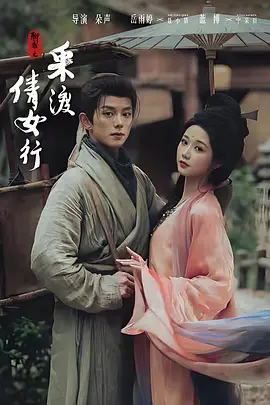 02.聊斋之采渡倩女行(72集)蓝博&岳雨婷(1080P)