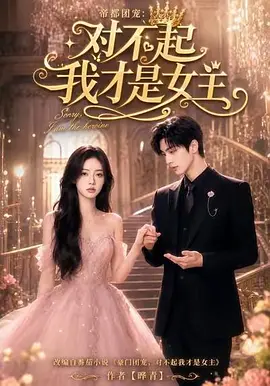 帝都团宠:对不起我才是女主第一季(96集)