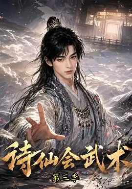 诗仙会武术第三季(58集)