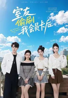 室友偷刷我会员卡后(59集)黄丽婷&程雅昭&姜姗&胡洋&刘紫瑾
