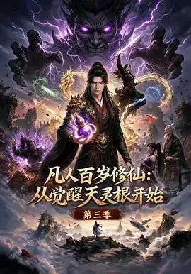 凡人百岁修仙:从觉醒天灵根开始第三季(80集)