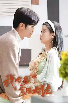 闪婚夫妻有点甜（80集）郭娅＆吴旭东（1080P）