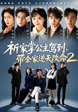 祈家掌公主驾到，带全家逆天改命（82集）