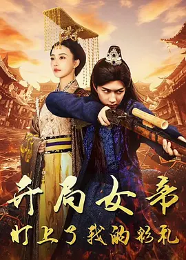 女帝倾心七品小县令（70集）