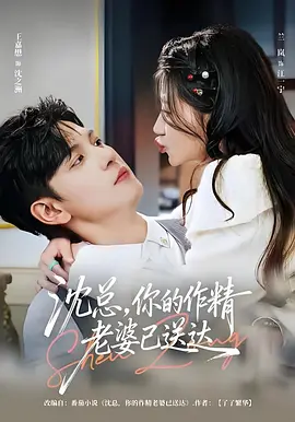 傅总,你的胡椒新娘已送达(59集)
