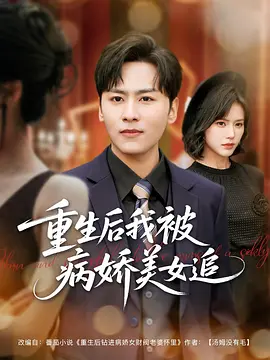 重生后,病娇师尊把我拴在家(80集)