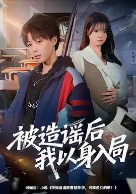 以身入局后大嫂彻底慌了（42集）谢梦婷＆于宙童
