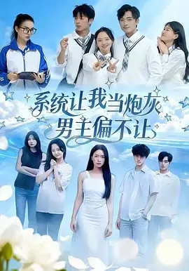 系统让我当炮灰男主偏不让3（82集）舒垚＆林一村＆刘汐言＆夏娜＆陈嘉豪