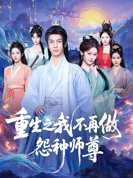重生之我不再做怨种师尊AI真人版(73集)